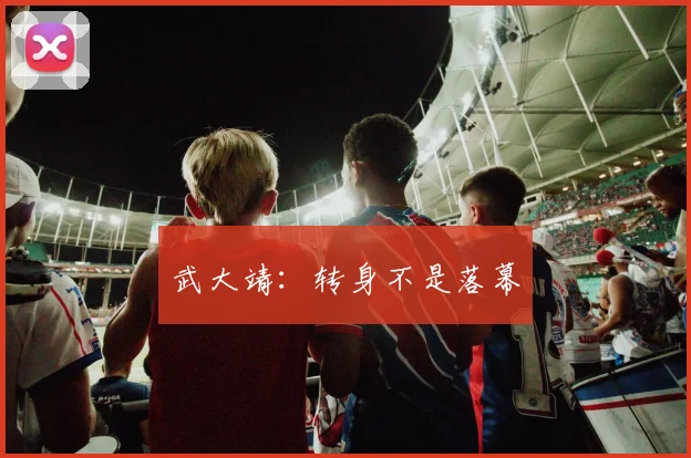 武大靖：转身不是落幕