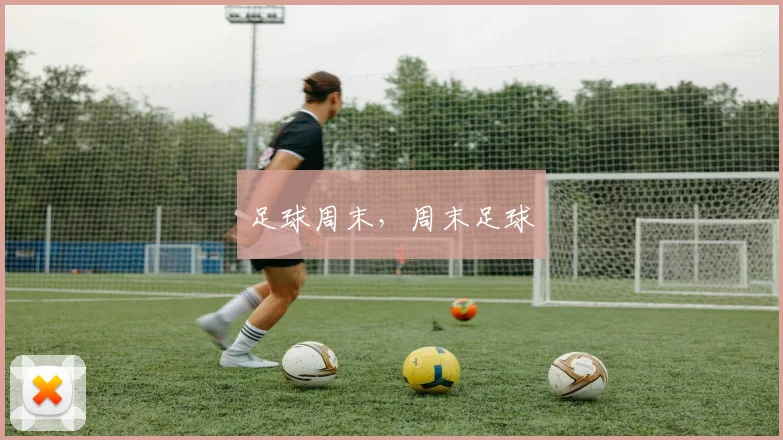 足球周末，周末足球