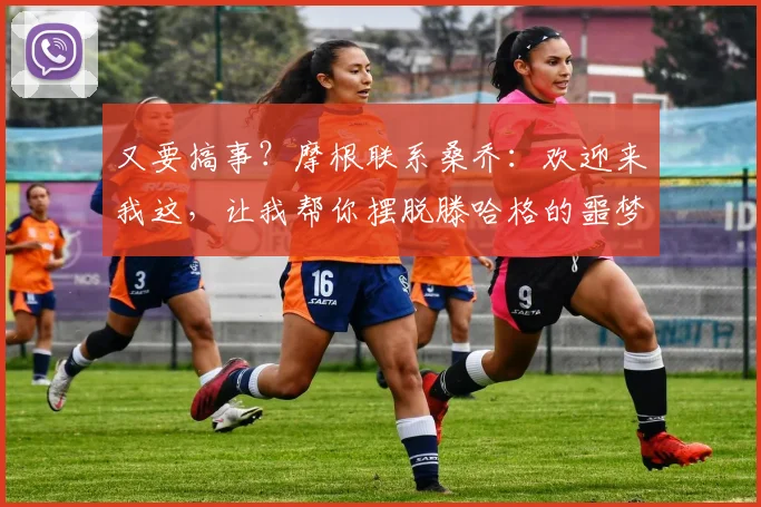 又要搞事？摩根联系桑乔：欢迎来我这，让我帮你摆脱滕哈格的噩梦