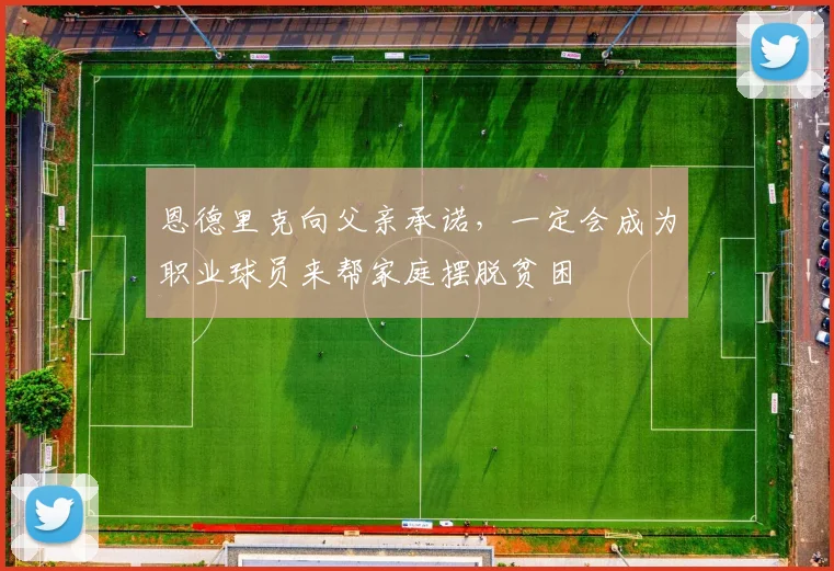 恩德里克向父亲承诺，一定会成为职业球员来帮家庭摆脱贫困