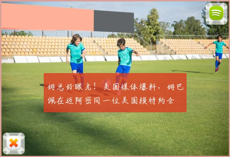 姆总好眼光！美国媒体爆料，姆巴佩在迈阿密同一位美国模特约会