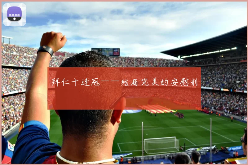 拜仁十连冠——结局完美的安慰剂