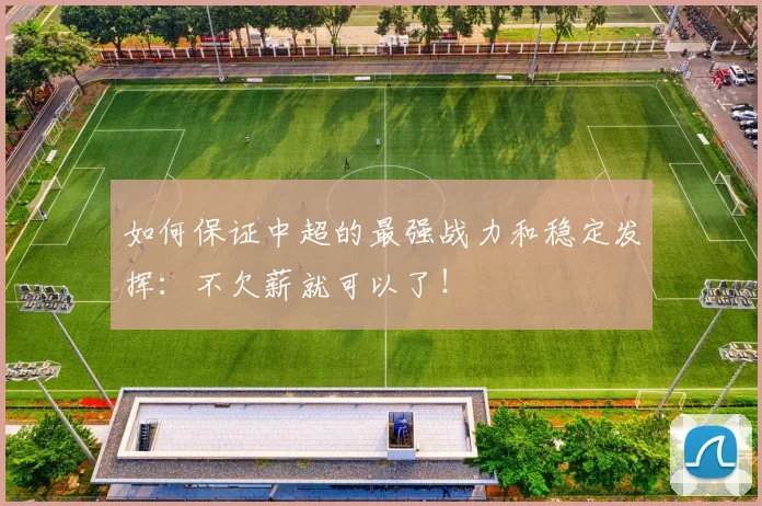 如何保证中超的最强战力和稳定发挥：不欠薪就可以了！