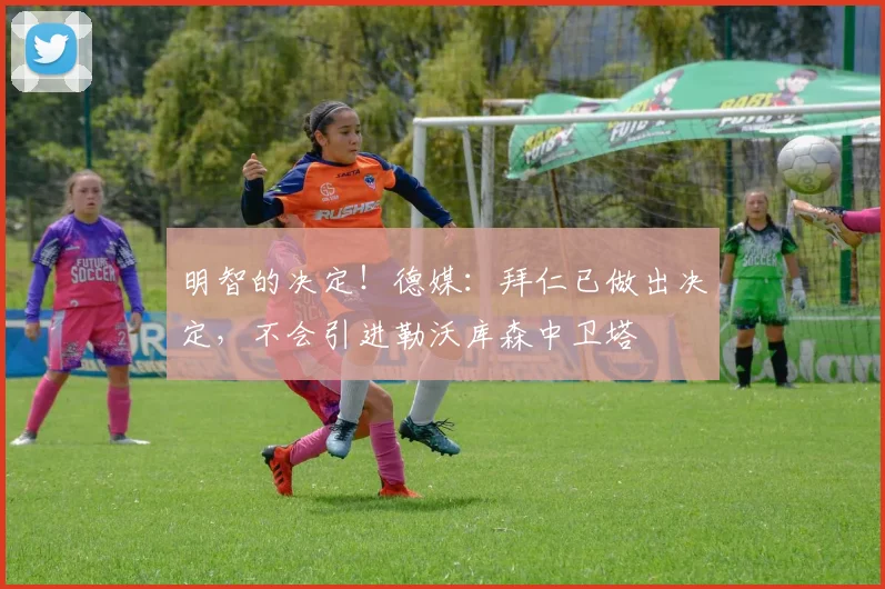 明智的决定！德媒：拜仁已做出决定，不会引进勒沃库森中卫塔