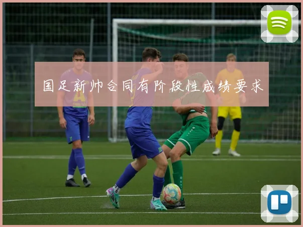 国足新帅合同有阶段性成绩要求