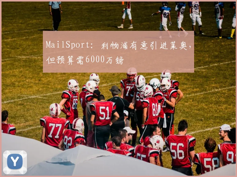 MailSport：利物浦有意引进莱奥，但预算需6000万镑