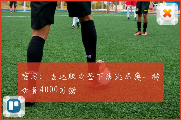 官方：吉达联合签下法比尼奥，转会费4000万镑