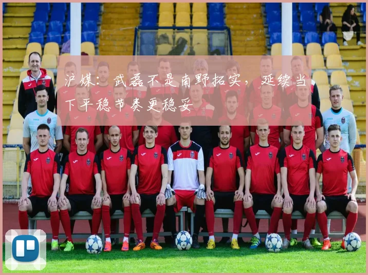 沪媒：武磊不是南野拓实，延续当下平稳节奏更稳妥