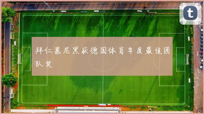 拜仁慕尼黑获德国体育年度最佳团队奖