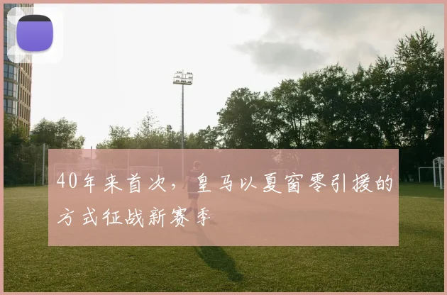 40年来首次，皇马以夏窗零引援的方式征战新赛季