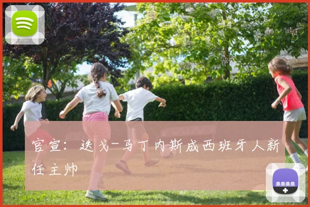 官宣：迭戈-马丁内斯成西班牙人新任主帅
