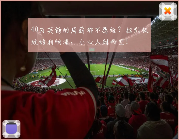 40万英镑的周薪都不愿给？抠到极致的利物浦，小心人财两空！
