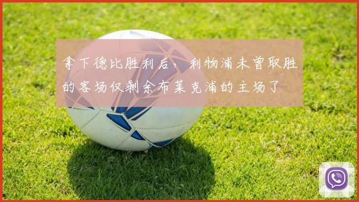 拿下德比胜利后，利物浦未曾取胜的客场仅剩余布莱克浦的主场了