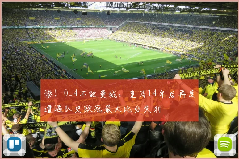 惨！0_4不敌曼城，皇马14年后再度遭遇队史欧冠最大比分失利