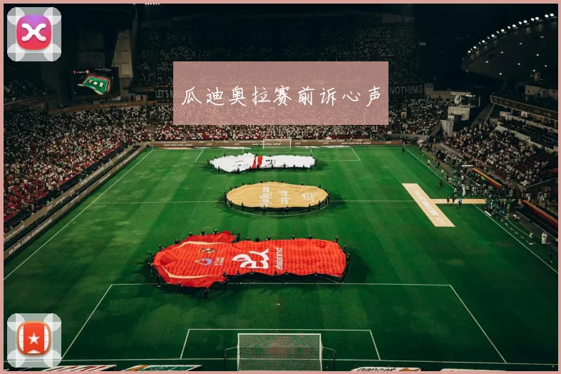 瓜迪奥拉赛前诉心声
