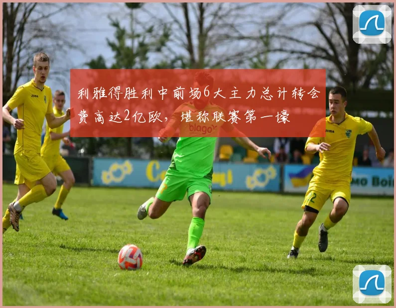 利雅得胜利中前场6大主力总计转会费高达2亿欧，堪称联赛第一壕