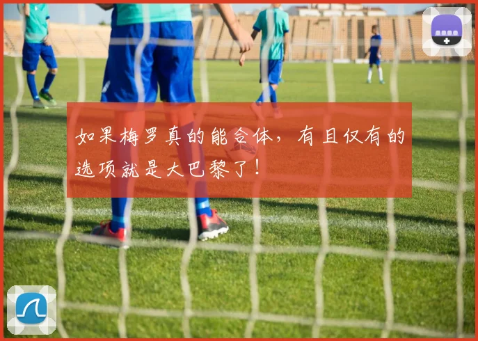如果梅罗真的能合体，有且仅有的选项就是大巴黎了！