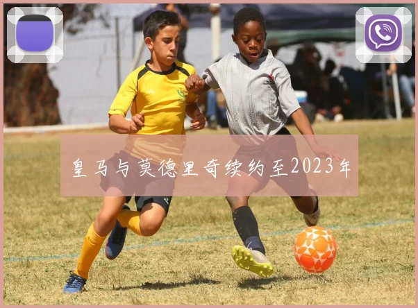 皇马与莫德里奇续约至2023年