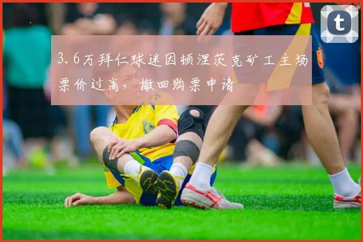 3.6万拜仁球迷因顿涅茨克矿工主场票价过高，撤回购票申请
