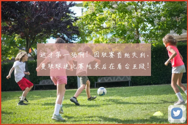 这才第一场啊！因联赛首轮失利，曼联球迷比赛结束后在看台互殴！