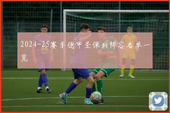 2024-25赛季德甲圣保利阵容名单一览