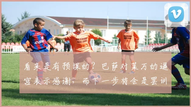 看来是有预谋的？巴萨对莱万的逼宫表示感谢，而下一步将会是罢训