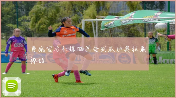 曼城官方社媒晒图告别瓜迪奥拉最棒的