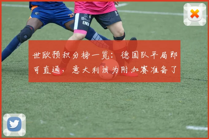 世欧预积分榜一览：德国队平局即可直通，意大利该为附加赛准备了