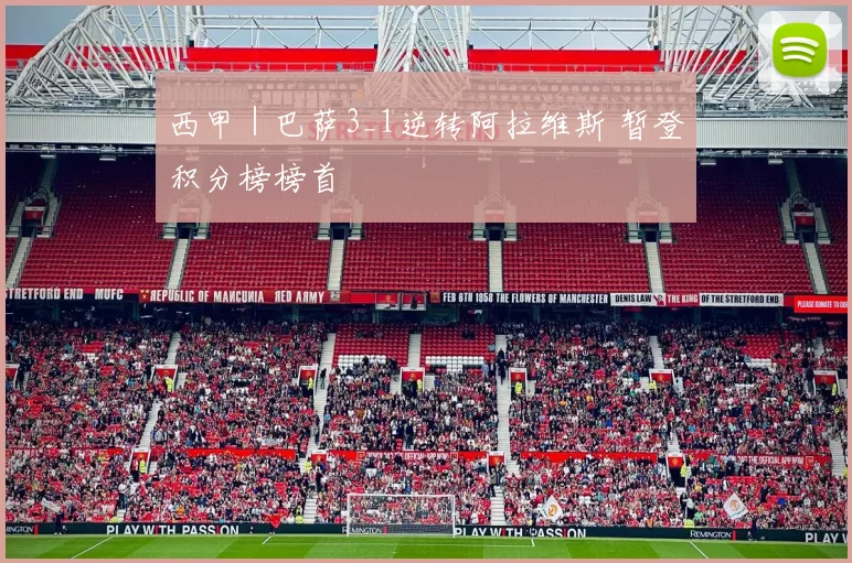 西甲｜巴萨3_1逆转阿拉维斯 暂登积分榜榜首