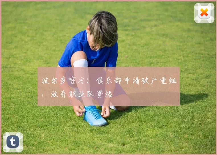 波尔多官方：俱乐部申请破产重组，放弃职业队资格