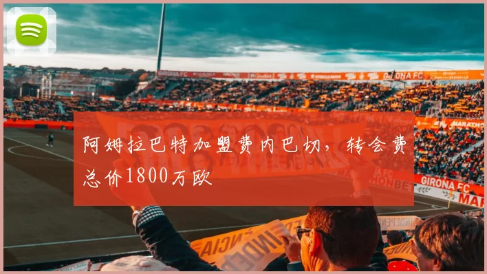 阿姆拉巴特加盟费内巴切，转会费总价1800万欧