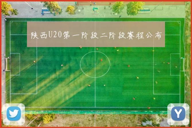陕西U20第一阶段二阶段赛程公布