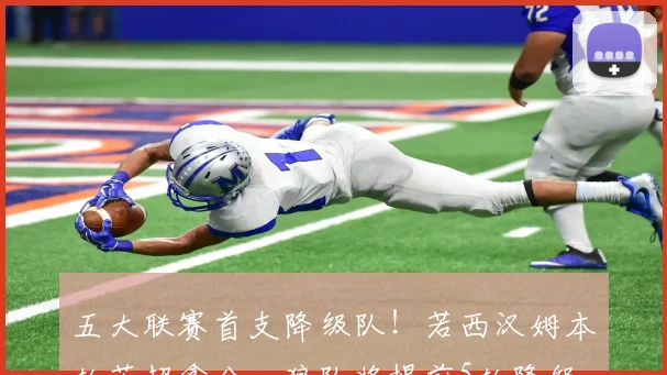 五大联赛首支降级队！若西汉姆本轮英超拿分，狼队将提前5轮降级