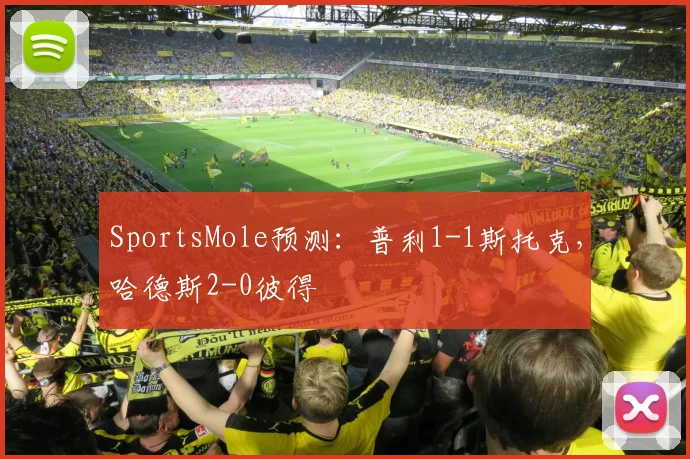 SportsMole预测：普利1-1斯托克，哈德斯2-0彼得