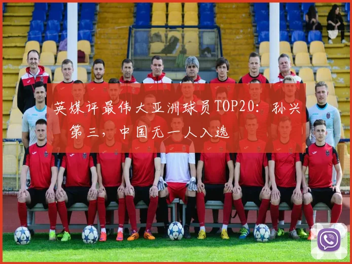 英媒评最伟大亚洲球员TOP20：孙兴慜第三，中国无一人入选