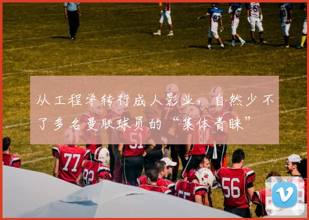 从工程学转行成人影业，自然少不了多名曼联球员的“集体青睐”